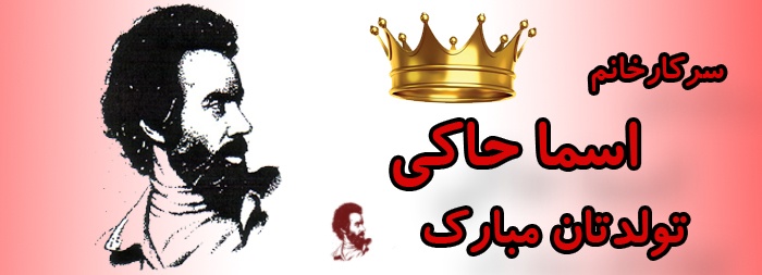 سرکار خانم اسما حاکی تولدت مبارک سرکار خانم اسما حاکی تولدت مبارک